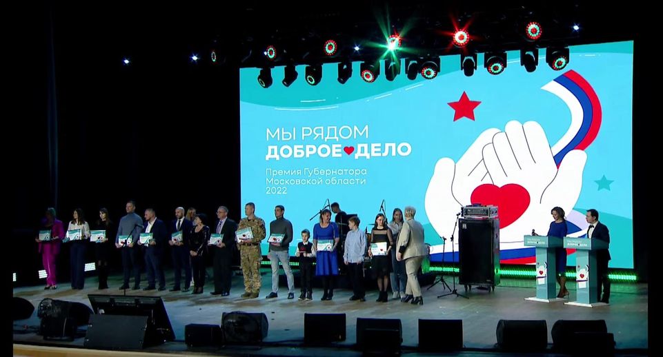 Два жителя Мытищ стали лауреатами губернаторской премии «Мы рядом. Доброе дело»