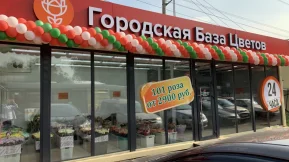 Магазин Городская База Цветов на улице Селезнёва фото 2