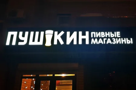 Пивной магазин Пушкин на улице Комарова фото 4