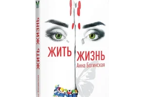 Интернет-магазин книг Анны Богинской фото 2