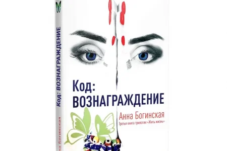 Интернет-магазин книг Анны Богинской фото 1