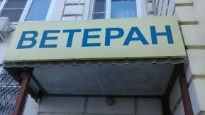 Продовольственный магазин Ветеран 