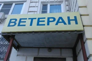 Продовольственный магазин Ветеран 