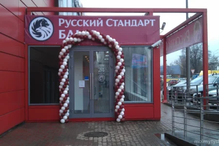 Дополнительный офис Мытищи Банк Русский Стандарт в Шараповском проезде фото 1