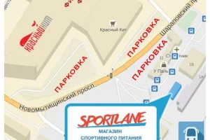 Магазин спортивного питания и аксессуаров Sportlane в Шараповском проезде 