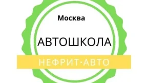 Автошкола Нефрит-авто на Новомытищинскои проспекте 