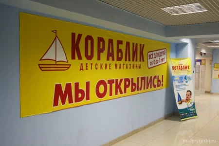 Магазин детских товаров Кораблик на улице Селезнёва фото 1