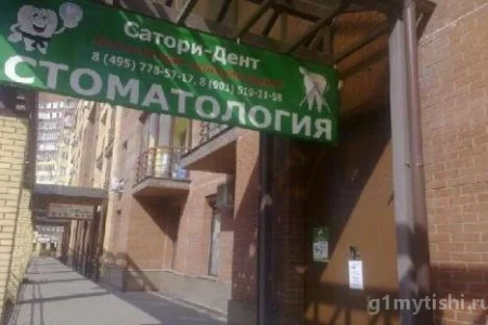 Стоматология Сатори-дент на улице Веры Волошиной фото 2